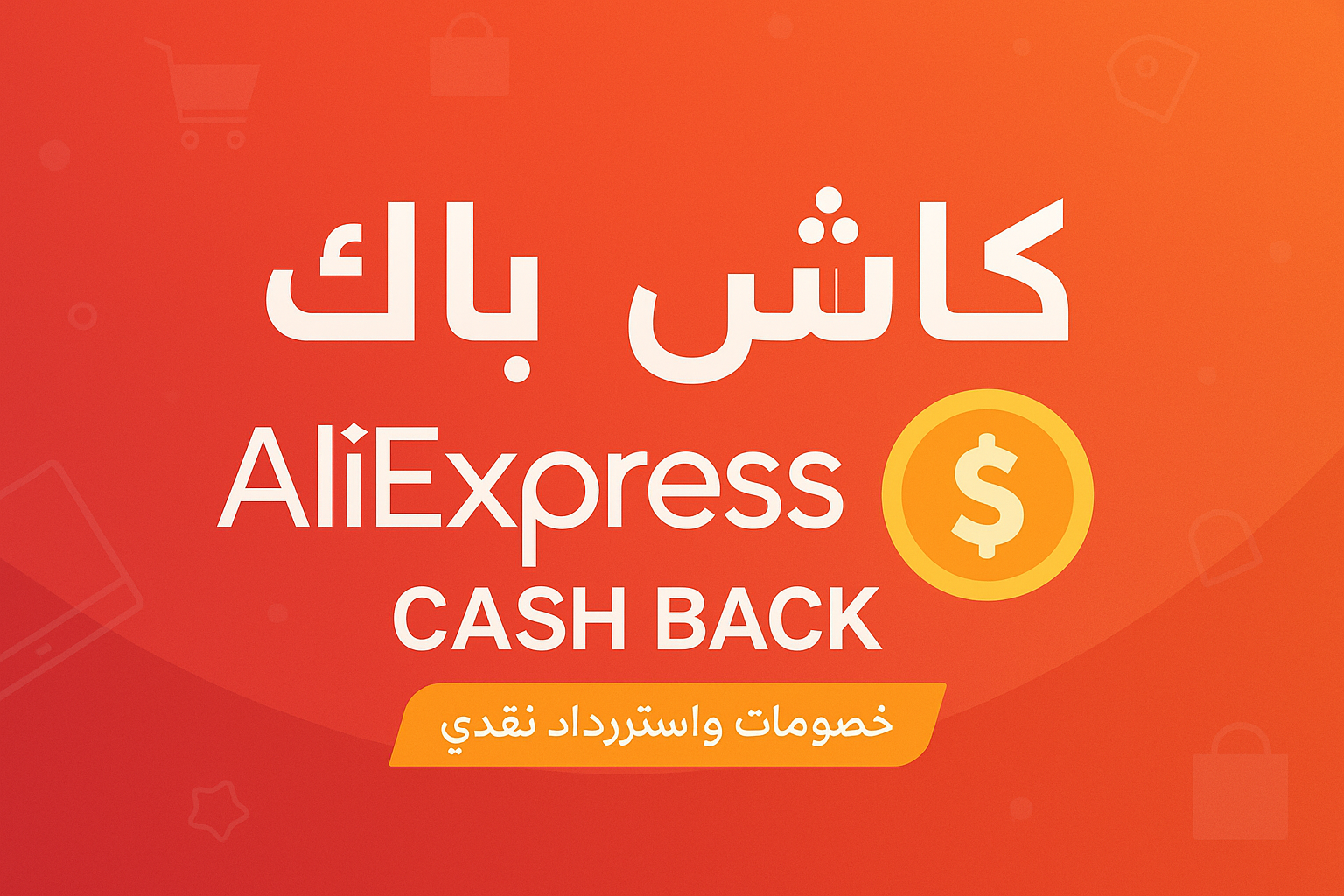 طريقة التسجيل والحصول على الكاش باك من Gulf Coupons (شرح بالصور خطوة–بخطوة)